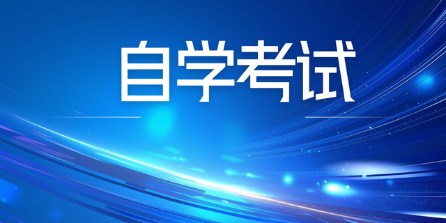 2025年下半年云南省第94次自考和高校教师资格认定课程考试温馨提示
