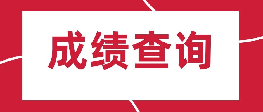 关于2025年下半年中小学教师资格考试（笔试）成绩发布的通知