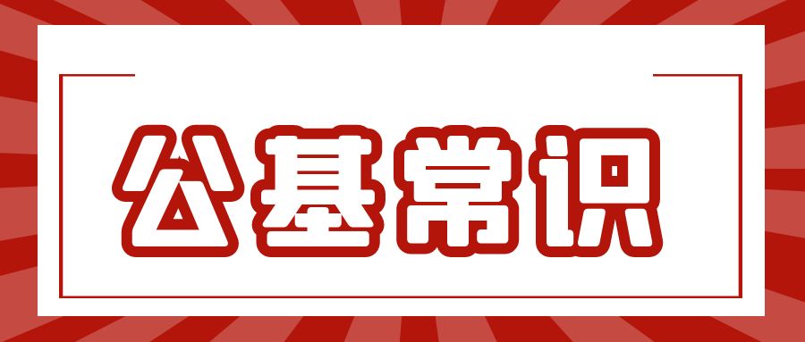 【公基常识】&ldquo;三言二拍&rdquo;考点汇总