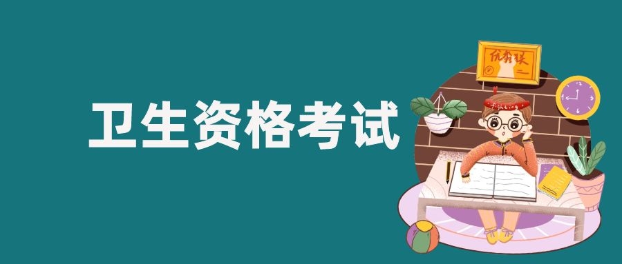 关于2026年度卫生专业技术资格考试有关问题的通知