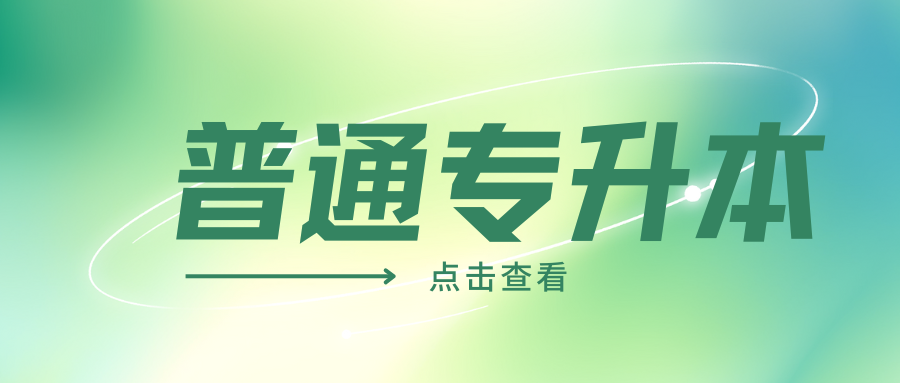2026年云南省普通高校专升本统一考试网上报名须知