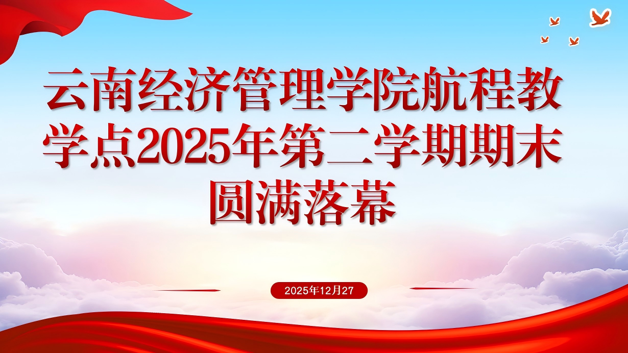 以考促教学，以规范保质量&mdash;&mdash;云南经济管理学院航程教学点2025年下学期期末考试圆满完成