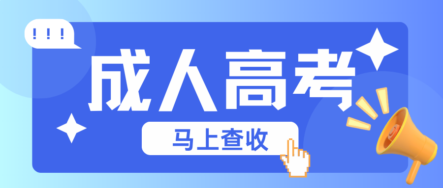 2026年云南成人高考报名所需材料