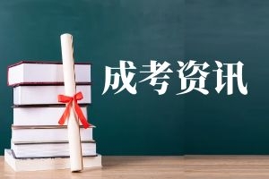 云南成人高考不同报考层次热门专业分类