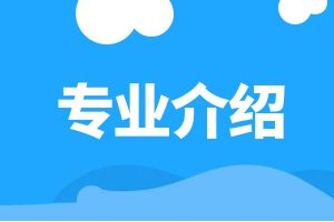 专业推荐之汉语言文学