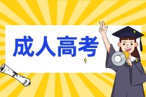 2026年学历提升，如何选择适合自己的专业