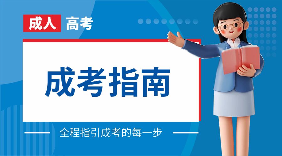 【必看】2026年成人学历提升专业选择建议