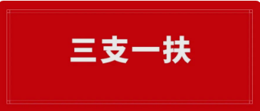 招463人！云南省2026年&ldquo;三支一扶&rdquo; 招募公告及岗位表已出！4月20日起报名