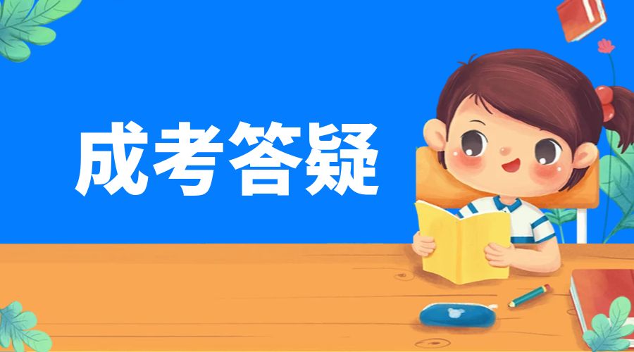 【提升学历】成人教育解决这几个顾虑才能更好提升
