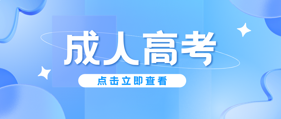上班族提升学历，成考和开放教育谁更省心？