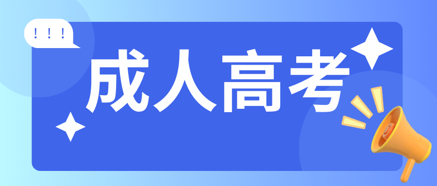 2026年云南成人高考直接裸考通过几率大吗?