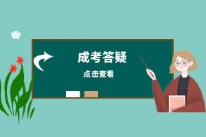 【提升学历】考公考编专业不对口，如何修第二学历？