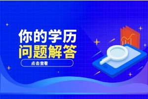 成人高考学历提升怎么选专业？