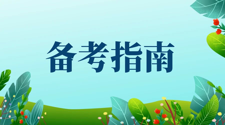 考前必读！2026年云南成考考前必做事情（三）