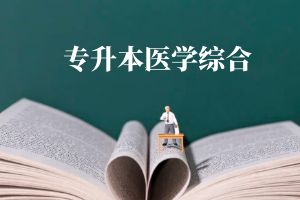医学综合.jpg