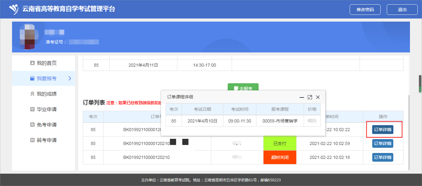 云南省高等教育自学考试考生使用手册