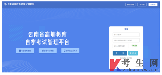 2025年10月云南自考报名入口：云南省自学考试管理平台
